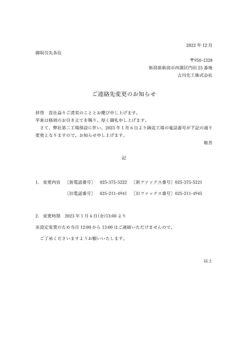 ご連絡先変更のお知らせ